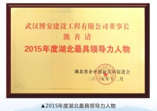 2015年度湖北最具領(lǐng)導(dǎo)力人物